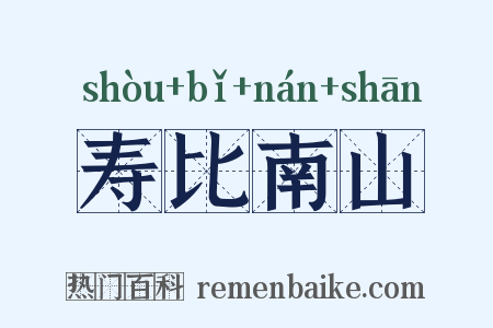 寿比南山是什么意思的图片